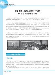 국내 화학산업의 새로운 이정표 RC추진 10년의 발자취