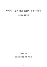 부속서 14로의의 물질 포함에 관한 지침서