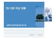 TD/ CSR 작성 이해