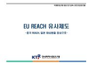 EU REACH 유사제도