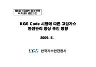 KGS Code 시행에 따른 고압가스 안전관리 향상 추진 방향