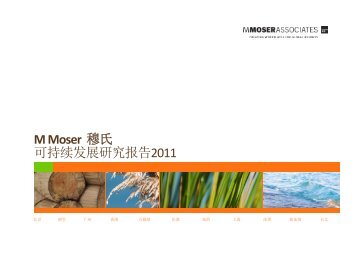 M Moser 穆 氏 可 持 续 发 展 研 究 报 告 2011