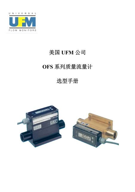 美 国 UFM 公 司 OFS 系 列 质 量 流 量 计 选 型 手 册