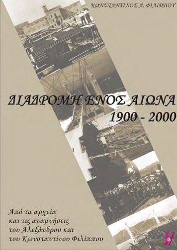 ∆ΙΑ∆ΡΟΜΗ ΕΝΟΣ ΑΙΩΝΑ 1900-2000