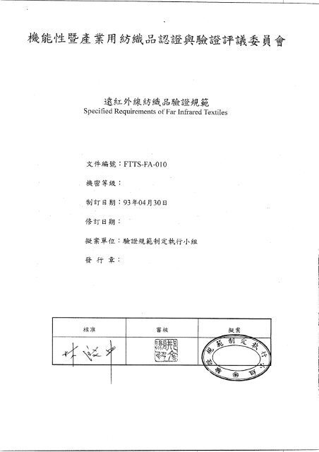 遠紅外線紡織品驗證規範