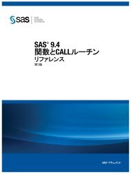 SAS 9.4 関 数 とCALLルーチン