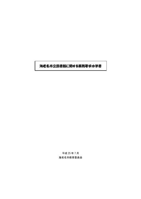 海老名市 海老名市立図書館指定管理者の募集について H25 07 30 海老名市立 海老名市 海老名市立図書館指定管理者の募集について H25 07 30 海老名市立