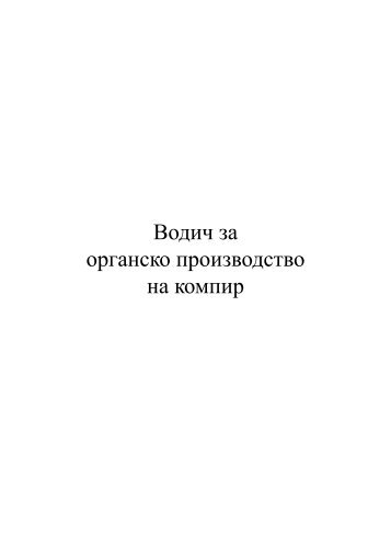 Водич за органско производство на компир