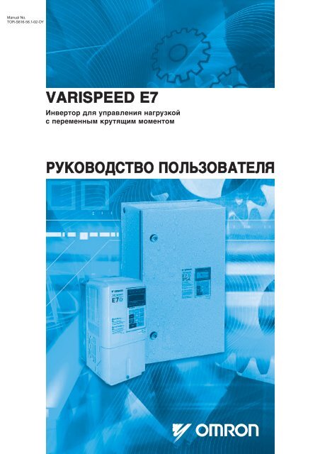 VARISPEED E7 РУКОВОДСТВО ПОЛЬЗОВАТЕЛЯ