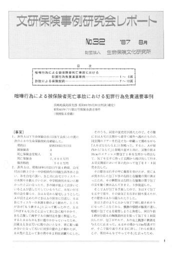 喧嘩行為による被保険者死亡事故における犯罪行為免責適用事例