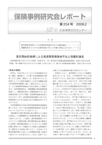 責任開始前発病による高度障害保険金不払と信義則違反