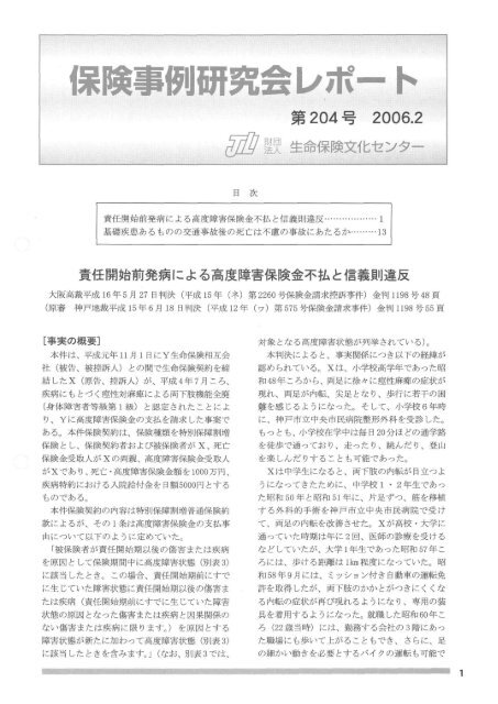 責任開始前発病による高度障害保険金不払と信義則違反