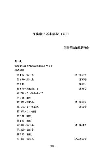 保険業法逐条解説（XIII） 第66条～第67条 関西保険業法研究