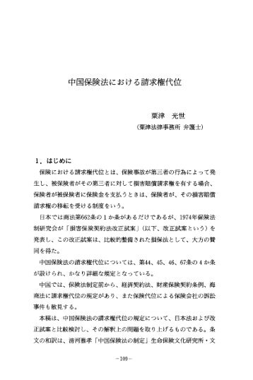 中国保険法における請求権代位 - 生命保険文化センター