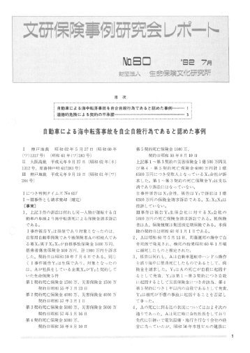 自動車による海中転落事故を自企自殺行為であると認めた事例