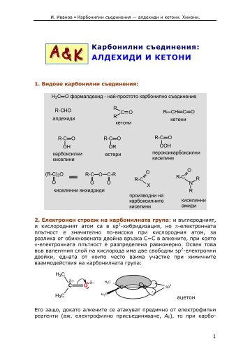 АЛДЕХИДИ И КЕТ ОНИ