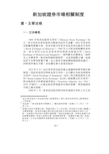 新 加 坡 證 券 市 場 相 關 制 度