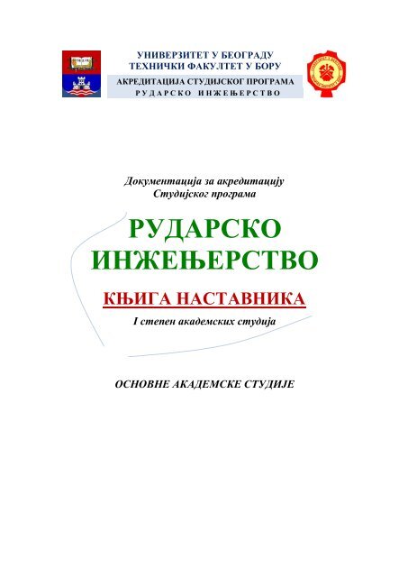 РУДАРСКО ИНЖЕЊЕРСТВО