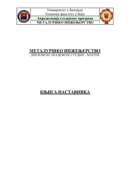 МЕТАЛУРШКО ИНЖЕЊЕРСТВО КЊИГА НАСТАВНИКА