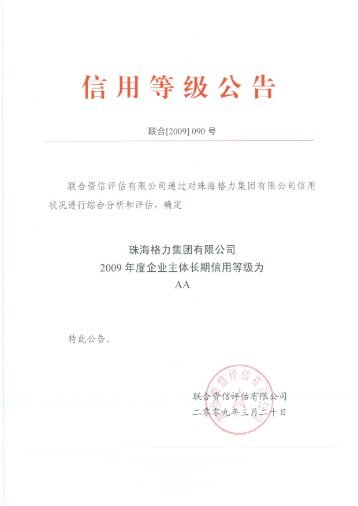 珠海格力集团有限公司2009年度企业主体长期信用评级分析报告