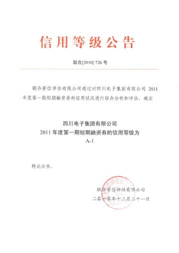 四川长虹电子集团有限公司2011年度第一期短期融资券信用评级报告