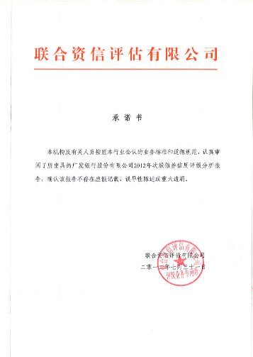 广发银行股份有限公司2012年次级债券信用评级分析报告