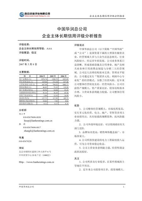 中国华润总公司企业主体长期信用评级分析报告 - 联合资信评估有限公司