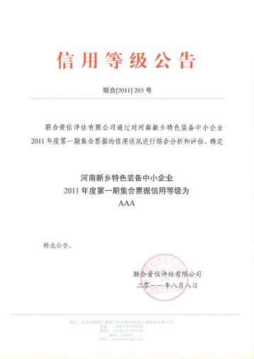 河南新乡特色装备中小企业2011年度第一期集合票据信用评级报告