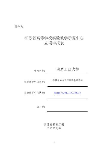 江苏省高等学校实验教学示范中心立项申报表南京工业大学