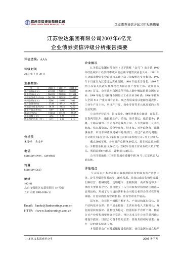江苏悦达集团有限公司2003年6亿元企业债券资信评级分析报告摘要