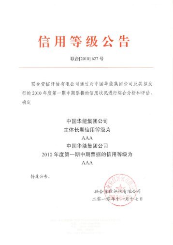 中国华能集团公司2010年度第一期中期票据信用评级报告