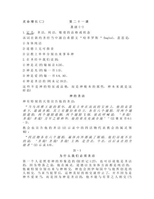 灵命增长 二 第二十一课圣洁 一 1 定义 圣洁 纯洁 敬虔的品格或