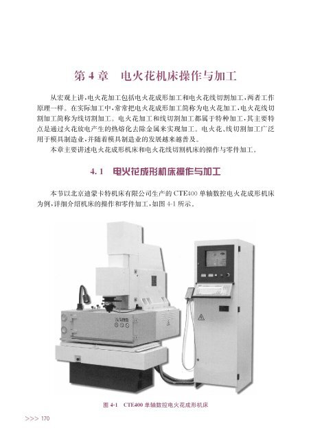 4 章 电 火 花 机 床 操 作 与 加 工