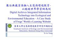 數位典藏資源融入生態與環境教育- 以蛙蛙世界學習網為例