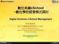 數 位 典 藏 eSchool ─ 數 位 學 校 經 營 模 式 探 討