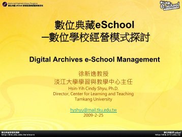 數 位 典 藏 eSchool ─ 數 位 學 校 經 營 模 式 探 討