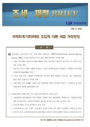 국제회계기준(IFRS) 도입에 따른 세법 개정방향