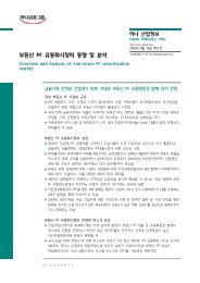 부동산 PF 유동화시장의 동향 및 분석