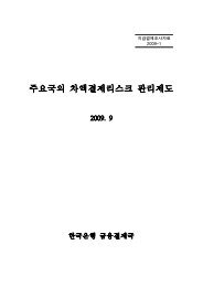 주요국의 차액결제리스크 관리제도