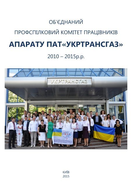  Буклет профкому апарату ПАТ"УКРТРАНСГАЗ". 2010-2015