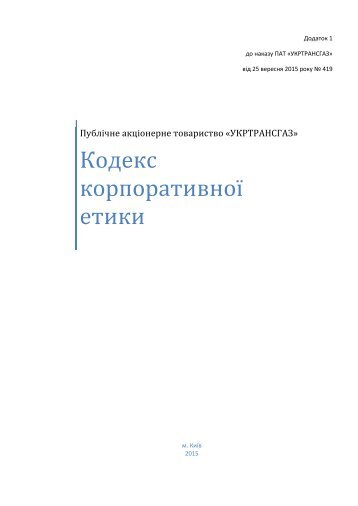 Кодекс корпоративної етики ПАТ"УКРТРАНСГАЗ"