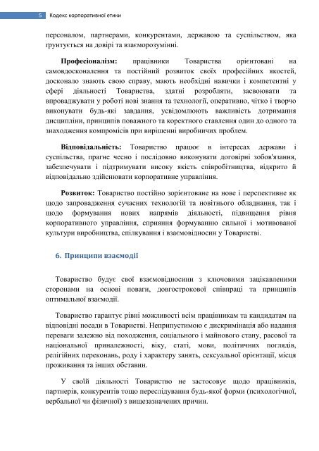 Кодекс корпоративної етики ПАТ"УКРТРАНСГАЗ"