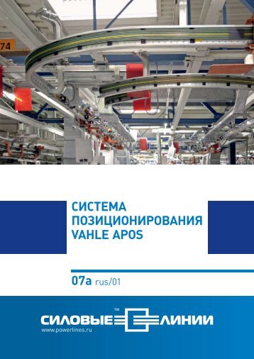 СИСТЕМА ПОЗИЦИОНИРОВАНИЯ VAHLE APOS 07a