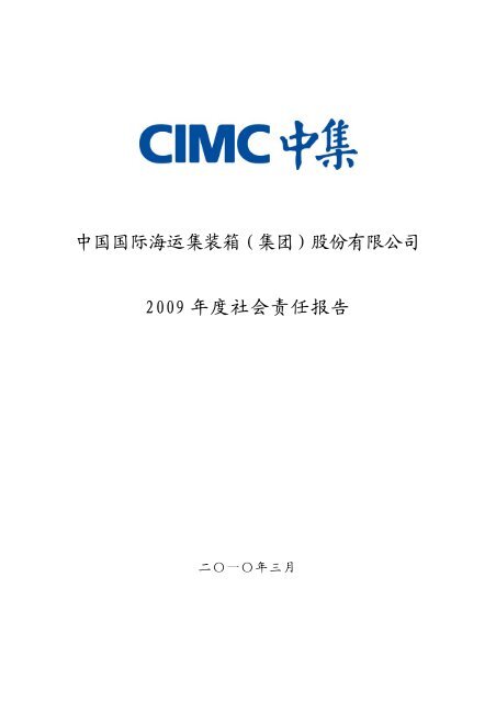 中国国际海运集装箱 集团 股份有限公司2009 年度社会责任报告