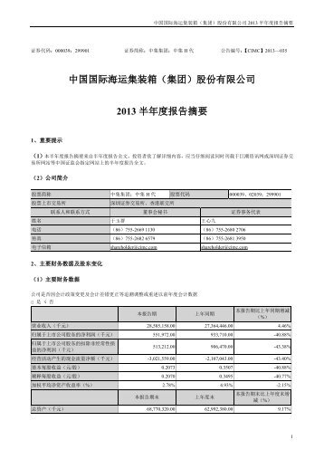 中国国际海运集装箱（集团）股份有限公司2013 半年度报告摘要