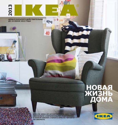 Каталог IKEA 2014 (Россия)