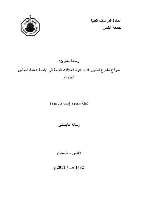 نموذج مقترح لتطوير أداء دائرة العلاقات العامة في الأمانة العامة لمجلس الوزراء الفلسطيني