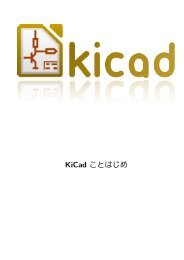 KiCad ことはじめ