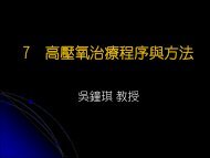 7 高壓氧治療程序與方法 - 福島生活科技公司