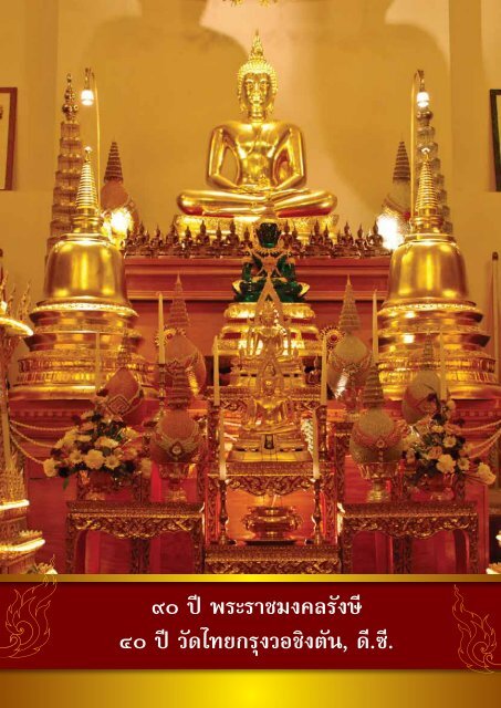 90 ปี 40 ปี Wat Thai Washington, D.C.